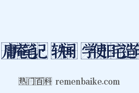 庸庵笔记·轶闻·学使旧宅造句是什么意思的图片